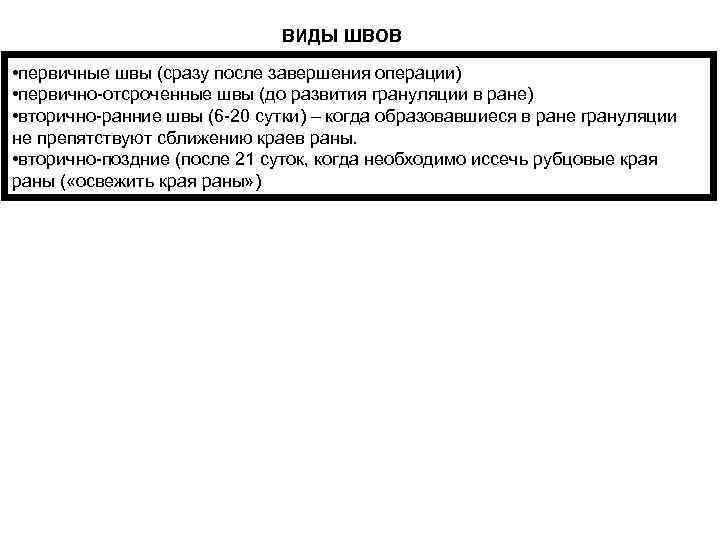 ВИДЫ ШВОВ • первичные швы (сразу после завершения операции) • первично-отсроченные швы (до развития