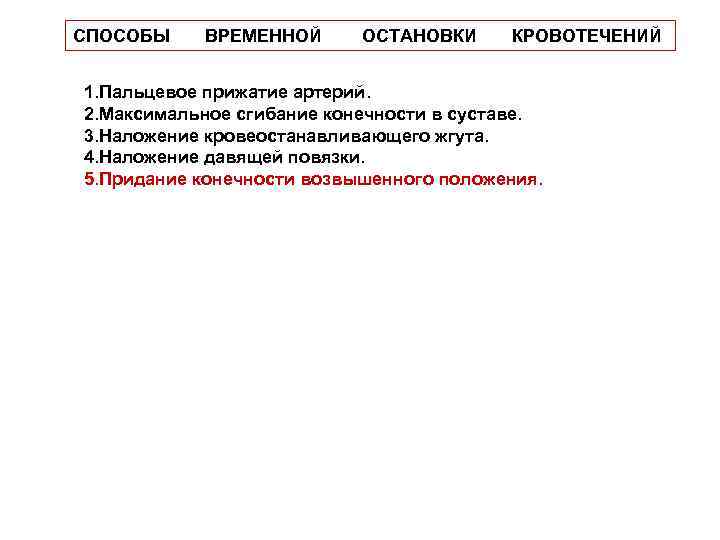 СПОСОБЫ ВРЕМЕННОЙ ОСТАНОВКИ КРОВОТЕЧЕНИЙ 1. Пальцевое прижатие артерий. 2. Максимальное сгибание конечности в суставе.