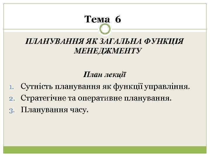 Тема 6 ПЛАНУВАННЯ ЯК ЗАГАЛЬНА ФУНКЦІЯ МЕНЕДЖМЕНТУ План лекції 1. Сутність планування як функції