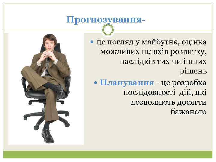 Прогнозування це погляд у майбутнє, оцінка можливих шляхів розвитку, наслідків тих чи інших рішень