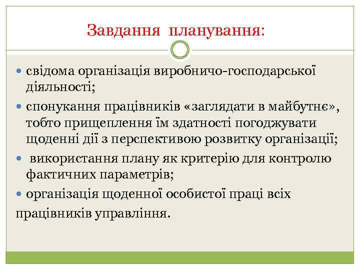 Завдання планування: свідома організація виробничо-господарської діяльності; спонукання працівників «заглядати в майбутнє» , тобто прищеплення