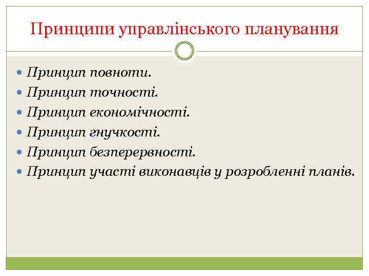 Принципи управлінського планування Принцип повноти. Принцип точності. Принцип економічності. Принцип гнучкості. Принцип безперервності. Принцип