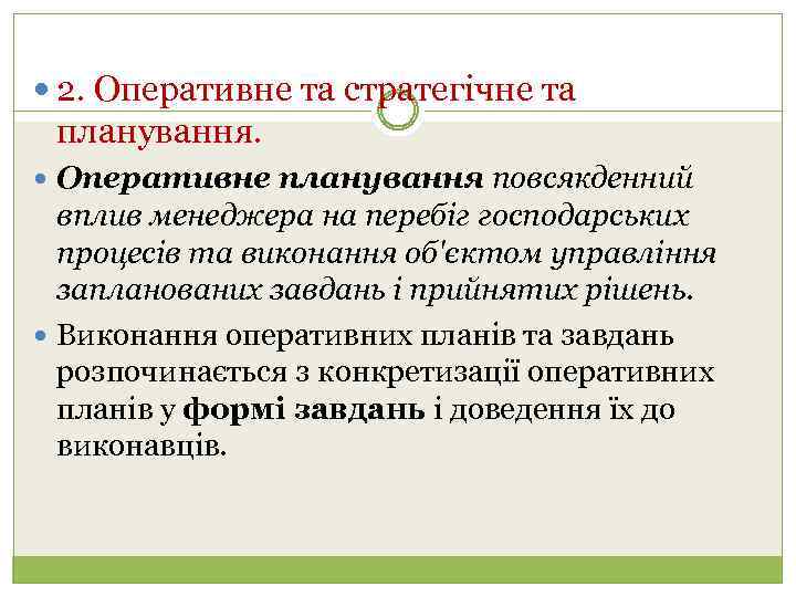  2. Оперативне та стратегічне та планування. Оперативне планування повсякденний вплив менеджера на перебіг
