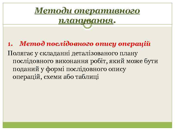 Методи оперативного планування. 1. Метод послідовного опису операцій Полягає у складанні деталізованого плану послідовного