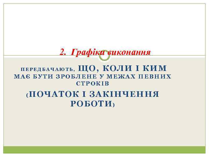 2. Графіки виконання ПЕРЕДБАЧАЮТЬ, ЩО, КОЛИ І КИМ МАЄ БУТИ ЗРОБЛЕНЕ У МЕЖАХ ПЕВНИХ