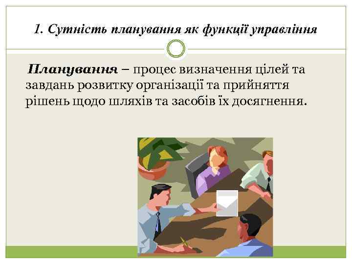 1. Сутність планування як функції управління Планування – процес визначення цілей та завдань розвитку