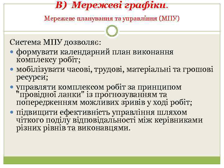 В) Мережеві графіки. Мережеве планування та управління (МПУ) Система МПУ дозволяє: формувати календарний план