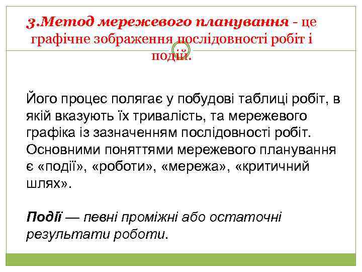 3. Метод мережевого планування - це графічне зображення послідовності робіт і подій. Його процес