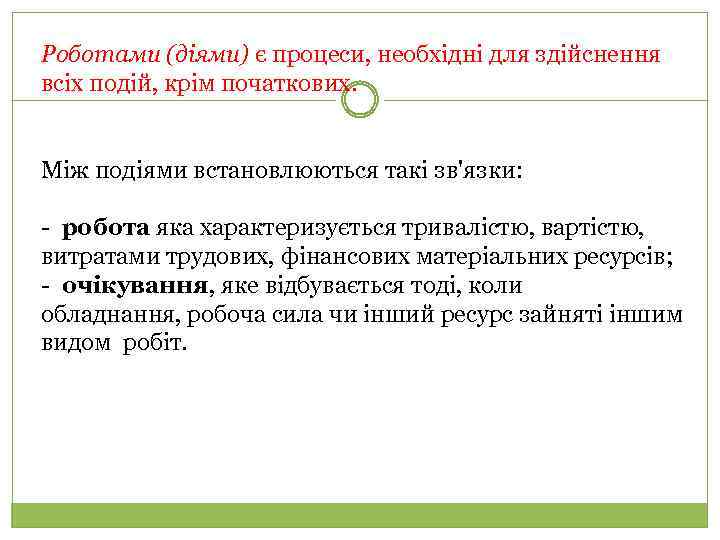 Роботами (діями) є процеси, необхідні для здійснення всіх подій, крім початкових. Між подіями встановлюються