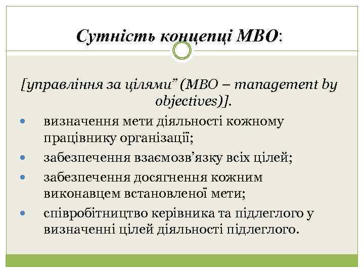 Сутність концепці МВО: [управління за цілями” (MBO – management by objectives)]. визначення мети діяльності