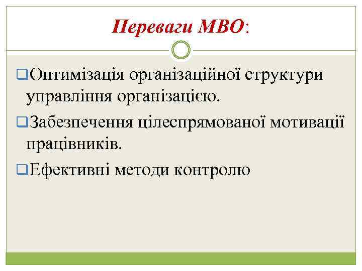 Переваги МВО: q. Оптимізація організаційної структури управління організацією. q. Забезпечення цілеспрямованої мотивації працівників. q.
