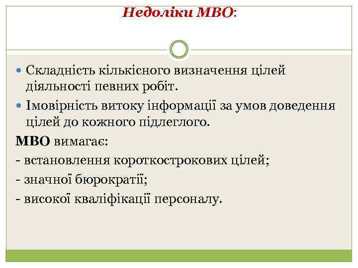 Недоліки МВО: Складність кількісного визначення цілей діяльності певних робіт. Імовірність витоку інформації за умов
