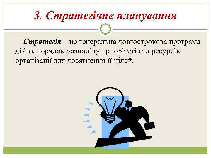 3. Стратегічне планування Стратегія – це генеральна довгострокова програма дій та порядок розподілу приорітетів