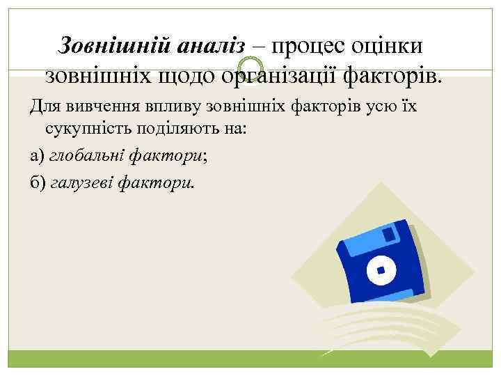 Зовнішній аналіз – процес оцінки зовнішніх щодо організації факторів. Для вивчення впливу зовнішніх факторів