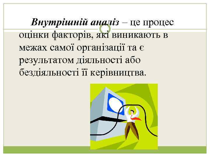 Внутрішній аналіз – це процес оцінки факторів, які виникають в межах самої організації та