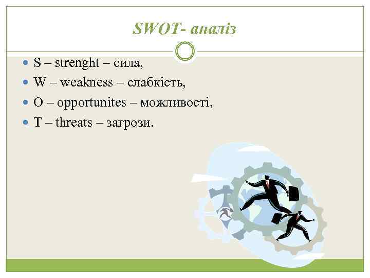 SWOT- аналіз S – strenght – сила, W – weakness – слабкість, O –