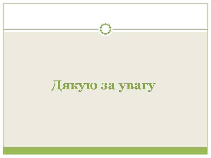 Дякую за увагу 