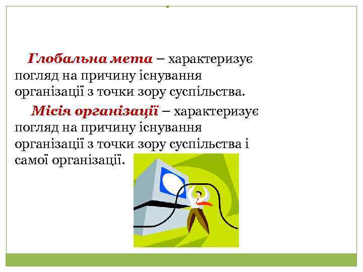 . Глобальна мета – характеризує погляд на причину існування організації з точки зору суспільства.