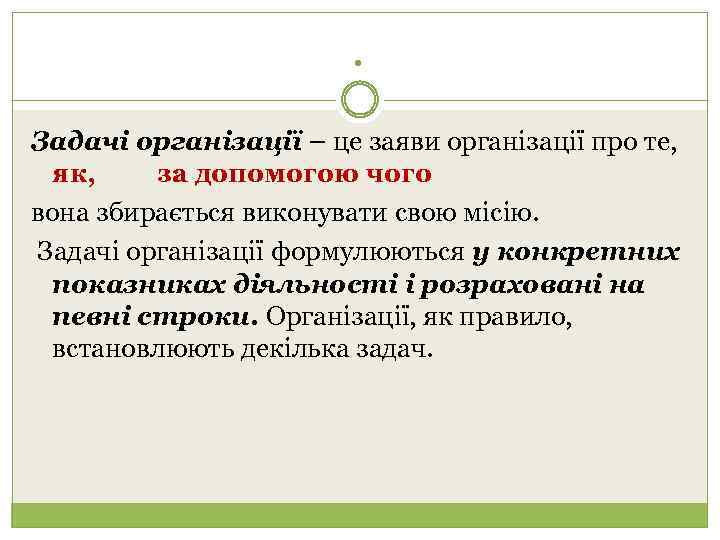 . Задачі організації – це заяви організації про те, як, за допомогою чого вона