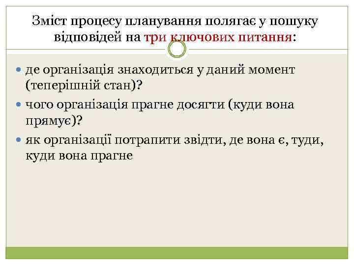 Зміст процесу планування полягає у пошуку відповідей на три ключових питання: де організація знаходиться