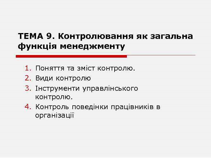 ТЕМА 9. Контролювання як загальна функція менеджменту 1. Поняття та зміст контролю. 2. Види