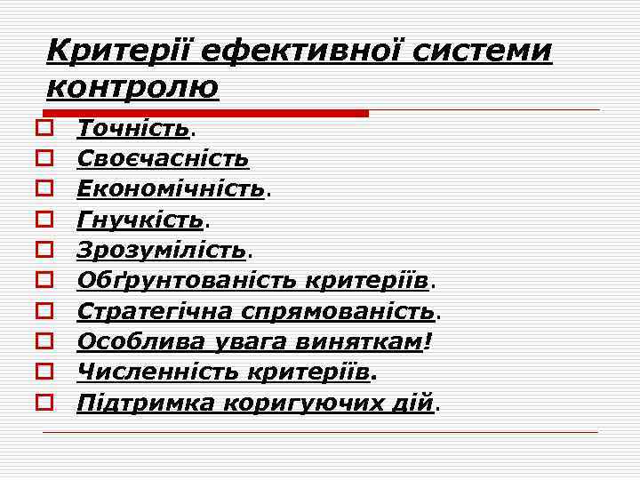 Критерії ефективної системи контролю o o o o o Точність. Своєчасність Економічність. Гнучкість. Зрозумілість.