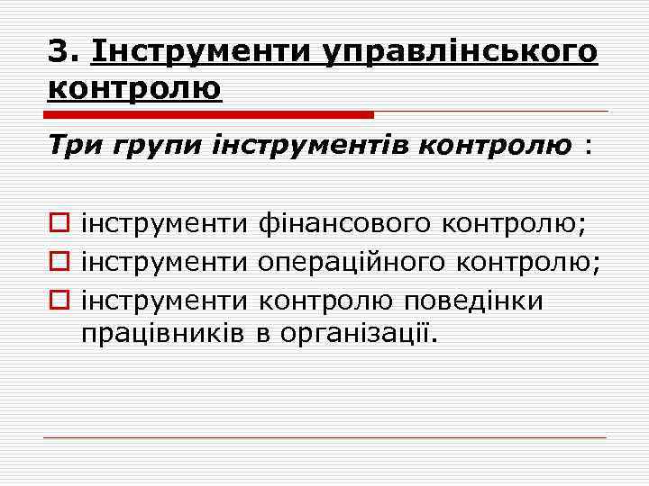 3. Інструменти управлінського контролю Три групи інструментів контролю : o інструменти фінансового контролю; o