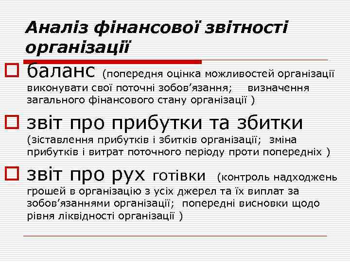 Аналіз фінансової звітності організації o баланс (попередня оцінка можливостей організації виконувати свої поточні зобов’язання;