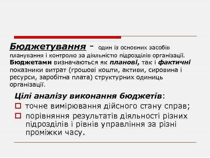 Бюджетування - один із основних засобів планування і контролю за діяльністю підрозділів організації. Бюджетами