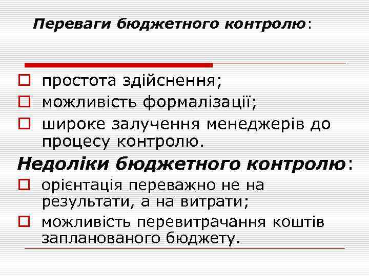 Переваги бюджетного контролю: o простота здійснення; o можливість формалізації; o широке залучення менеджерів до