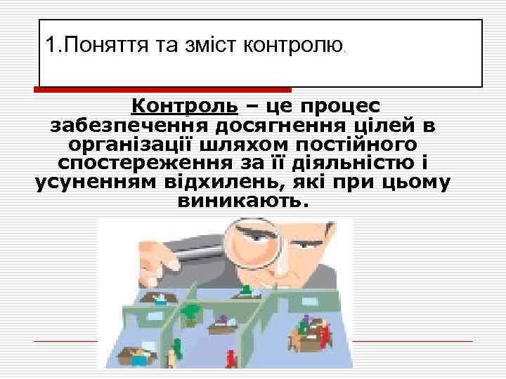 1. Поняття та зміст контролю. КОНТРОЛЬ Контроль – це процес забезпечення досягнення цілей в