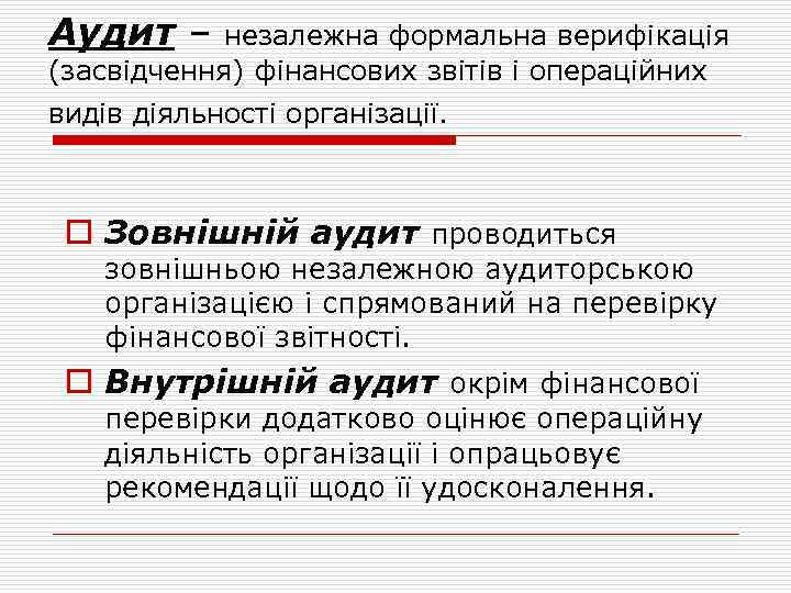 Аудит – незалежна формальна верифікація (засвідчення) фінансових звітів і операційних видів діяльності організації. o