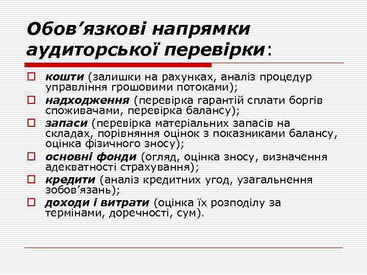 Обов’язкові напрямки аудиторської перевірки: o кошти (залишки на рахунках, аналіз процедур управління грошовими потоками);