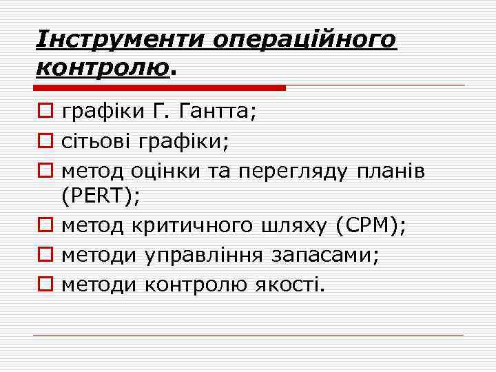 Інструменти операційного контролю. o графіки Г. Гантта; o сітьові графіки; o метод оцінки та