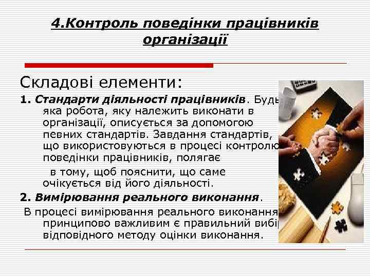 4. Контроль поведінки працівників організації Складові елементи: 1. Стандарти діяльності працівників. Будьяка робота, яку