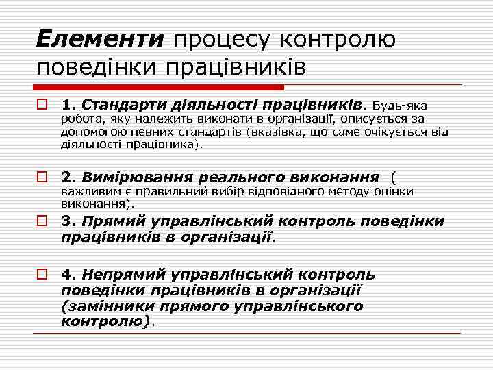 Елементи процесу контролю поведінки працівників o 1. Стандарти діяльності працівників. Будь-яка робота, яку належить