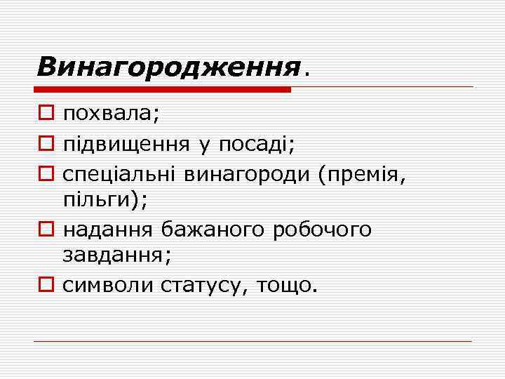 Винагородження. o похвала; o підвищення у посаді; o спеціальні винагороди (премія, пільги); o надання