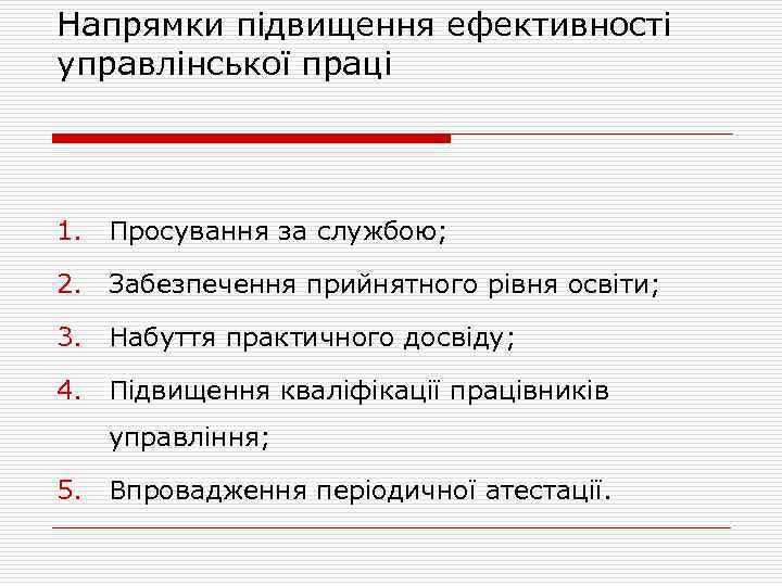 Напрямки підвищення ефективності управлінської праці 1. Просування за службою; 2. Забезпечення прийнятного рівня освіти;