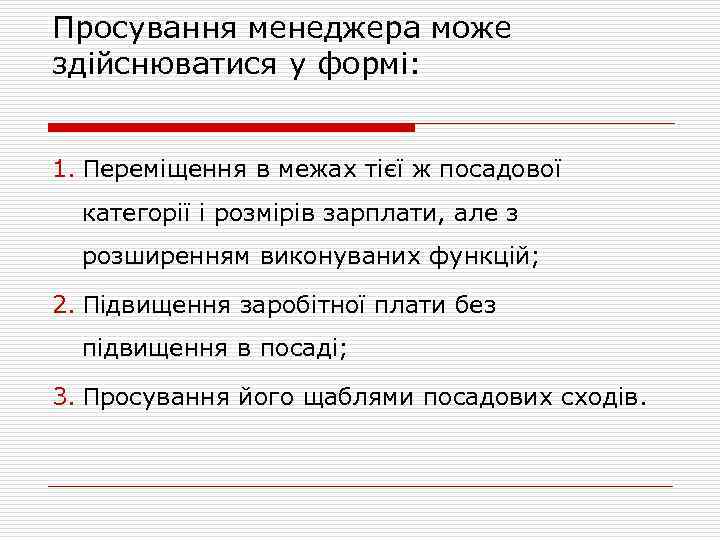 Просування менеджера може здійснюватися у формі: 1. Переміщення в межах тієї ж посадової категорії