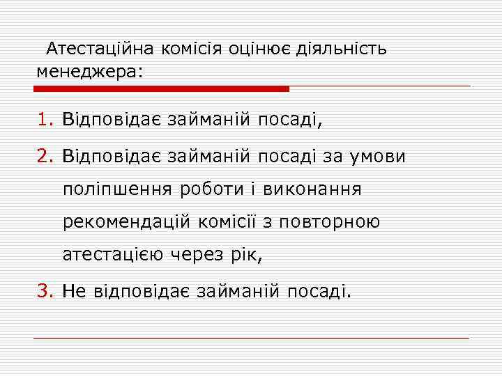 Атестаційна комісія оцінює діяльність менеджера: 1. Відповідає займаній посаді, 2. Відповідає займаній посаді за