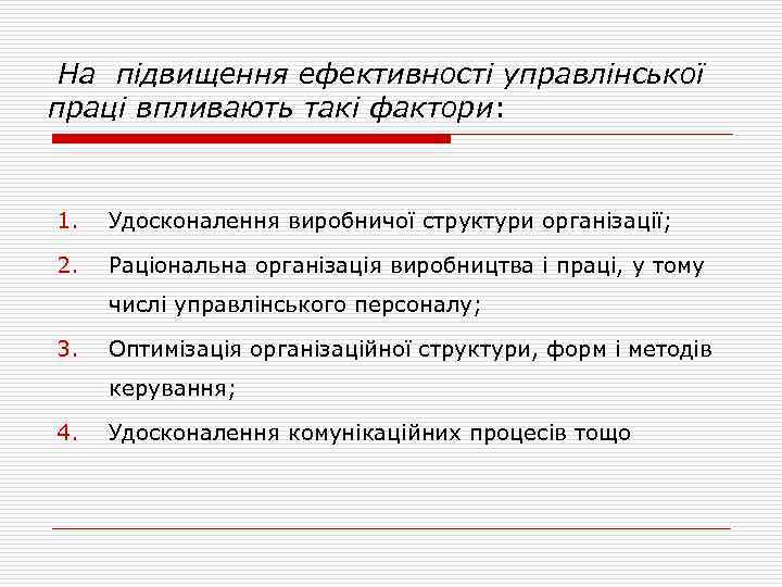 На підвищення ефективності управлінської праці впливають такі фактори: 1. Удосконалення виробничої структури організації; 2.