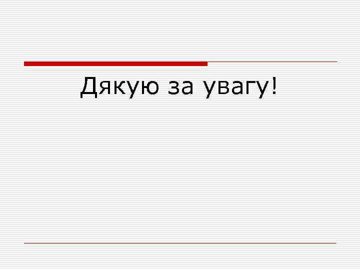 Дякую за увагу! 