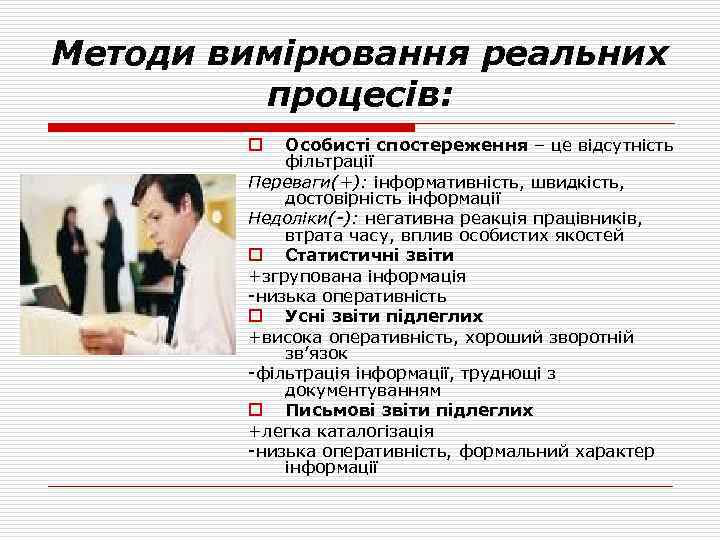 Методи вимірювання реальних процесів: Особисті спостереження – це відсутність фільтрації Переваги(+): інформативність, швидкість, достовірність