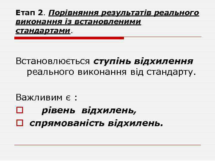 Етап 2. Порівняння результатів реального виконання із встановленими стандартами. Встановлюється ступінь відхилення реального виконання