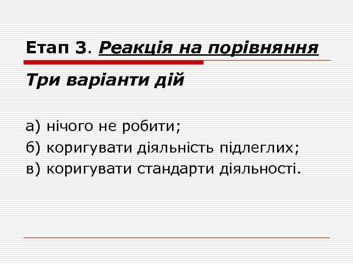 Етап 3. Реакція на порівняння Три варіанти дій а) нічого не робити; б) коригувати