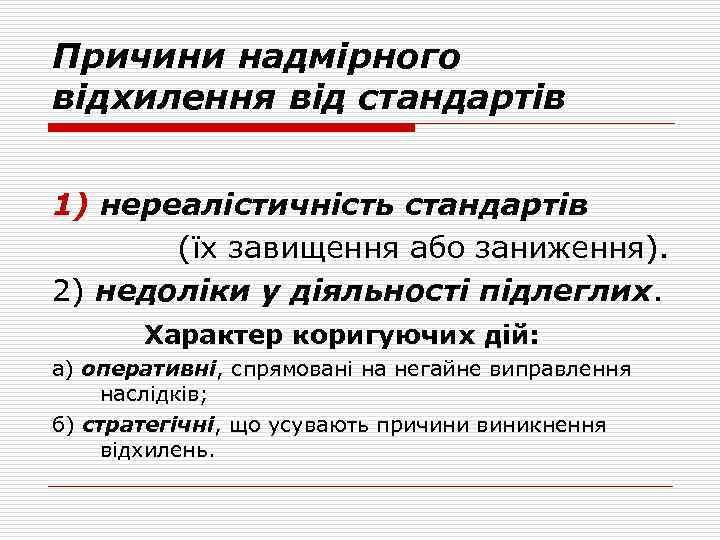 Причини надмірного відхилення від стандартів 1) нереалістичність стандартів (їх завищення або заниження). 2) недоліки