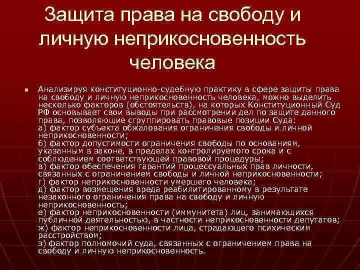 Право на свободу и личную неприкосновенность презентация