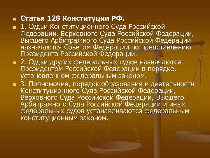 В соответствии с конституцией судьи подчиняются