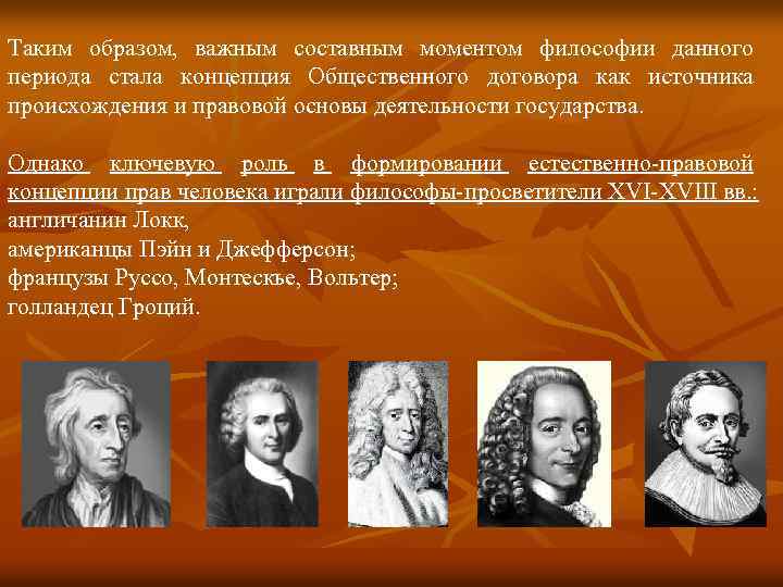 Философия дали. Права человека в истории политико-правовой мысли. Авторы политико-правовых идей нового времени. Концепции правового государства в истории политико-правовой мысли.. Концепция общественного договора философия фото.