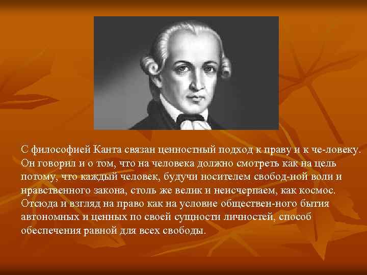 Учение канта о праве. Философия Канта. Кант философ. Кант о праве. Правовые идеи Канта.